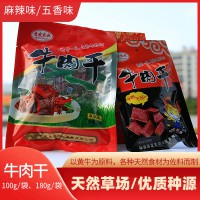 山陽(yáng)縣嶺南牛肉180g/袋 麻辣味、五香味牛肉干休閑小食